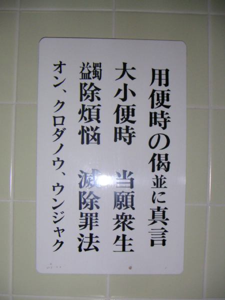 A mantra for the toilet